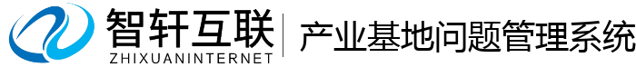 产业基地问题管理系统